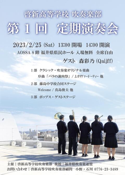 啓新高等学校吹奏楽部 第1回 定期演奏会