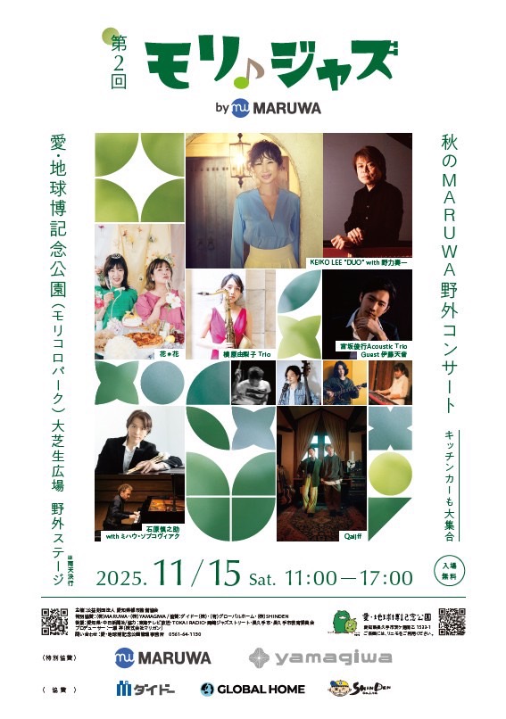 2025.11.15(土)モリジャズ @ 愛知 モリコロパーク